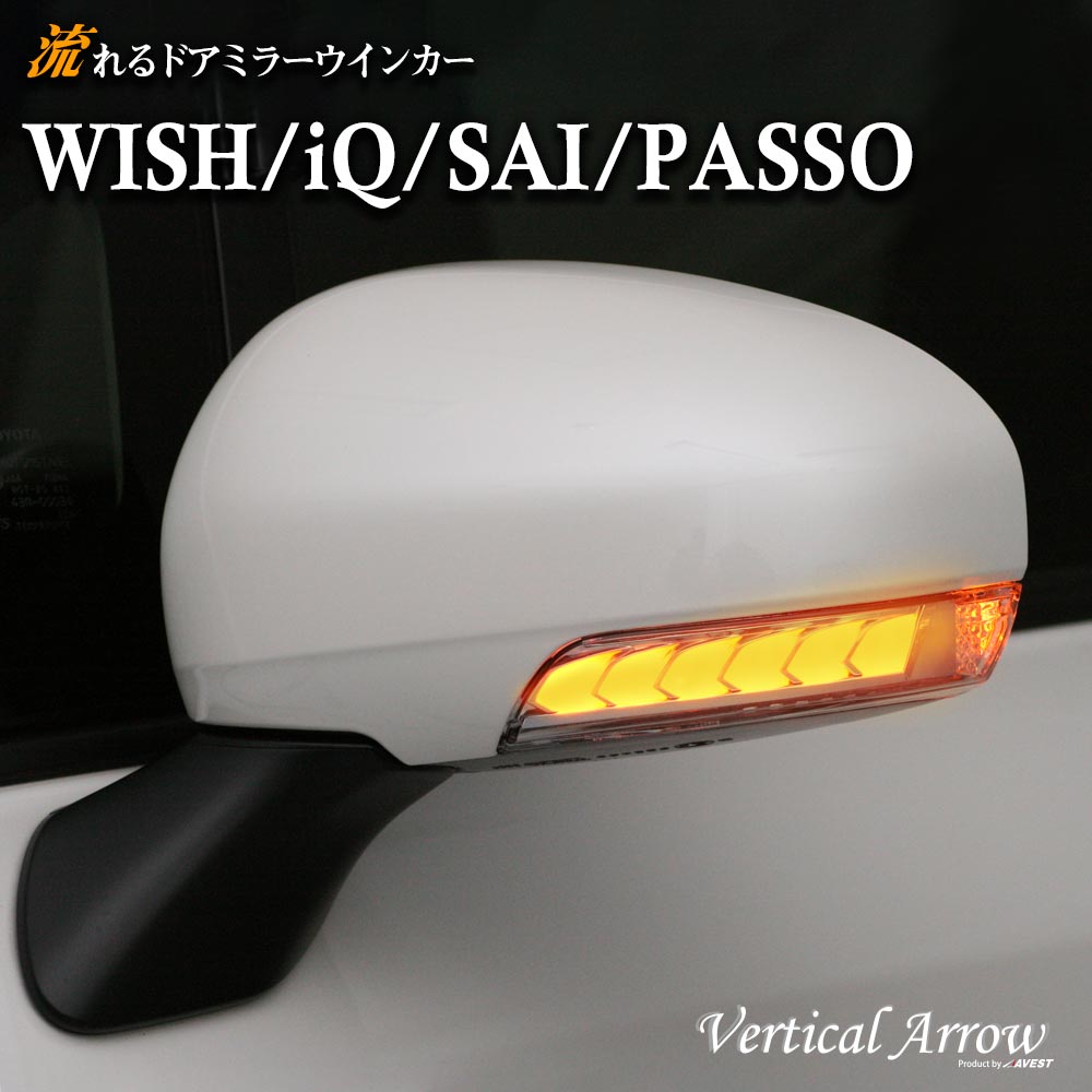 AVEST ウィッシュ WISH アイキュー IQ サイ SAI パッソ PASSO 流れる ウインカー LED ドアミラー シーケンシャル レンズ アベスト Vertical Arrow ミラー 外装 パーツ サイドミラー カスタム アクセサリー フットランプ ウェルカムランプ デイランプ AV-010