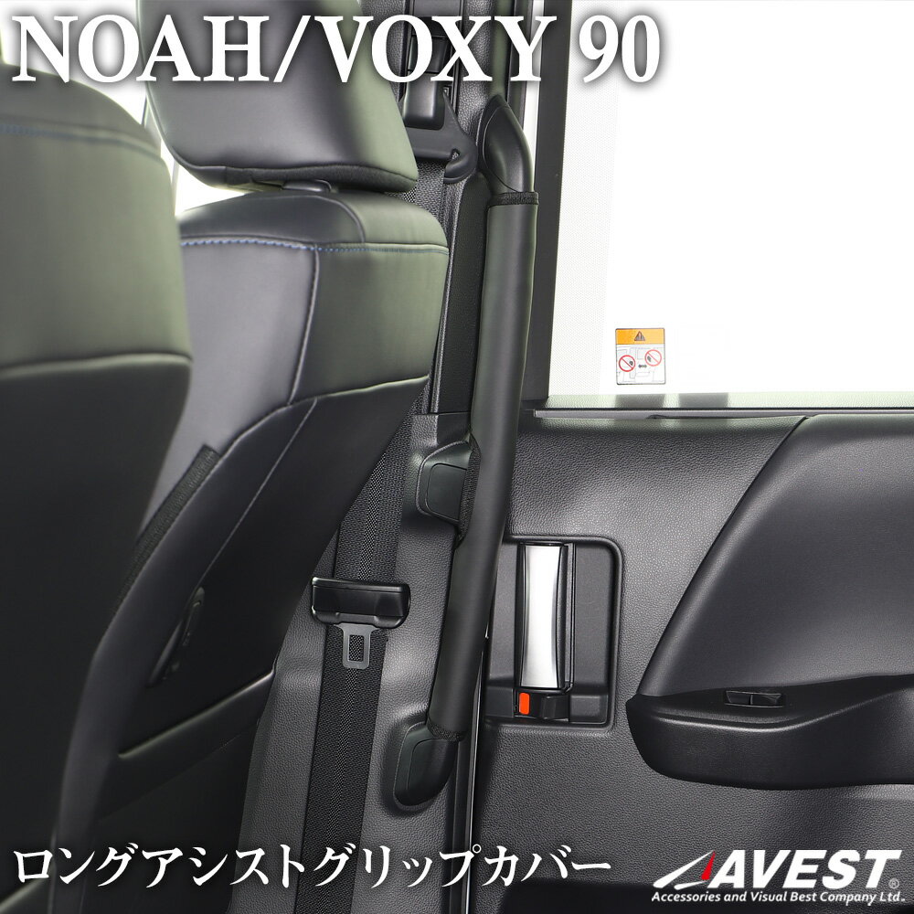 ノア NOAH 90系 ヴォクシー VOXY 90 ロングアシストグリップカバー 2列目手すりプロテクター