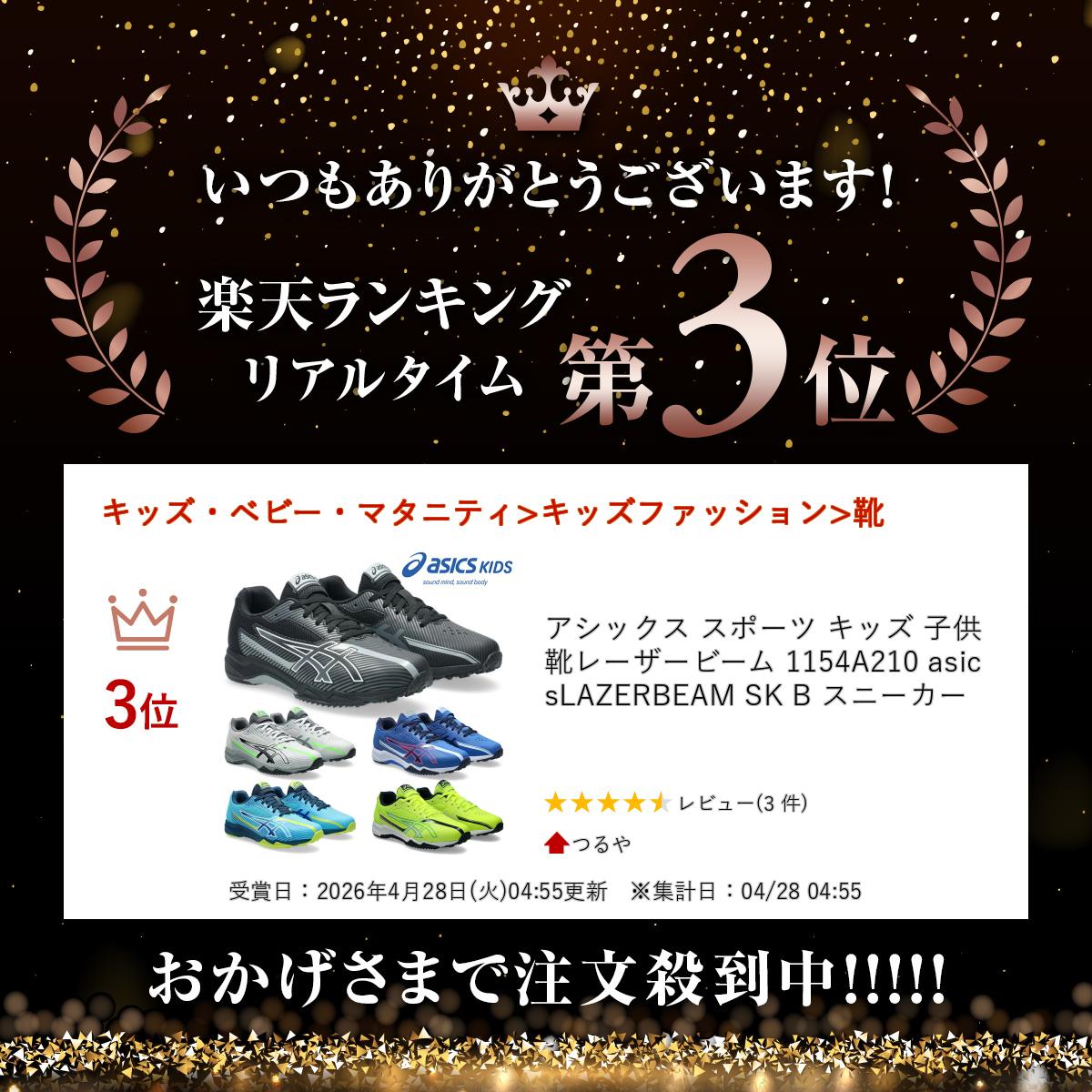 【ランキング受賞】 アシックス スポーツ キッズ 子供靴 レーザービーム 1154A210 ...