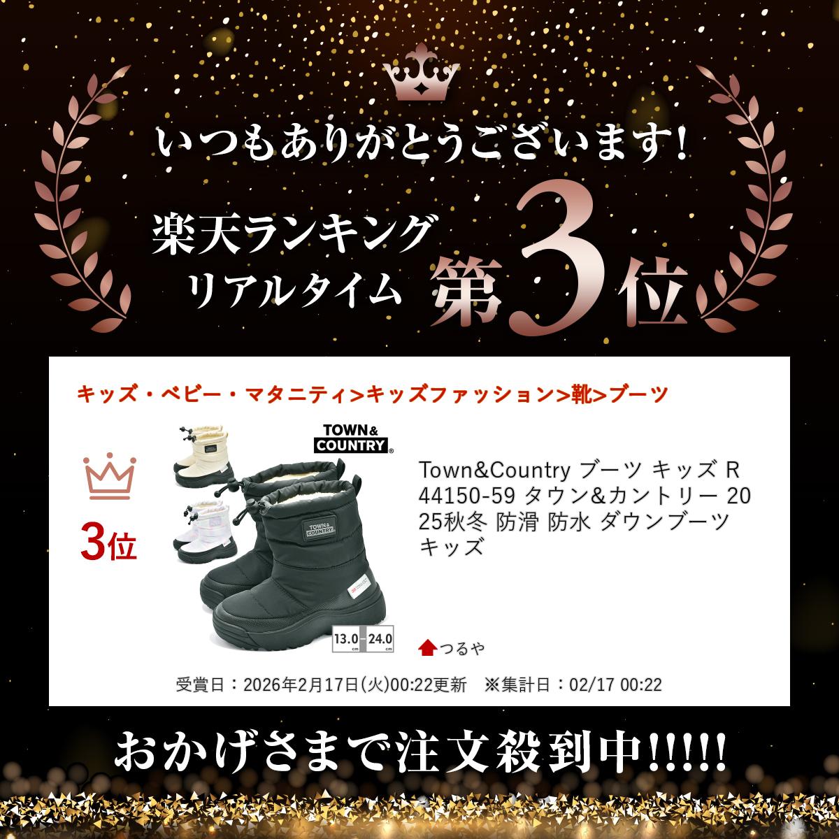 【ランキング受賞】 Town&Country ブーツ キッズ R44150-59 タウン&カントリー 2025秋冬 防滑 防水 ダウンブーツ キッズ 2