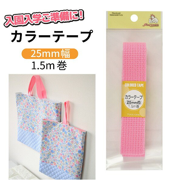 Rakuten - 【6/18はP7倍】 入園入学 手作り カラーテープ アクリル [ 25mm巾 1.5m巻 ]【袋】サンコッコー | カバンテープ バッグ 持ち手 ショルダー ハンドメイド 手芸 資材 紐 ベルト テープ 平織 鞄 トート カバン 生地