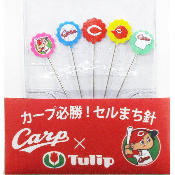 コラボ商品 カープ必勝！セルまち針（日本製）　CT-09 【セット（5本入り）】
