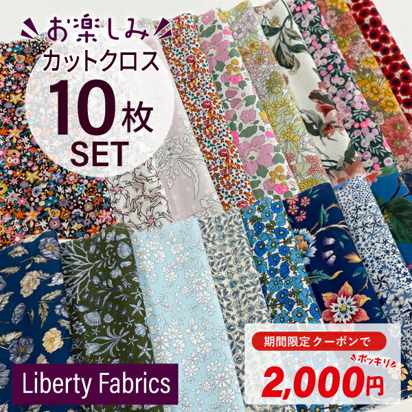 【期間限定クーポンで200円OFF】カットクロス リバティ・ファブリックス《 カットクロス 10枚セット 》+ 無地ブロード1枚 ゆうパケット送料無料｜Liberty LIBERTY FABRICS リバティ レア デッドストック タナローン はぎれ 布 生地 お試し 初心者 パッチワーク ポッキリ