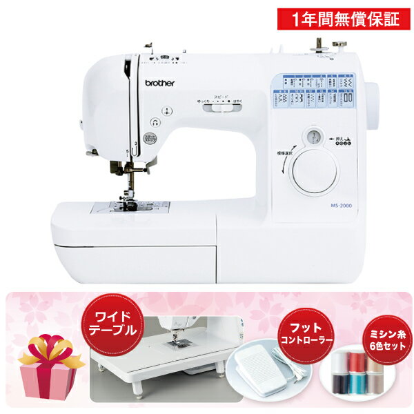 ブラザー ミシン 家庭用 コンピュータミシン MS2000 期間限定！ワイドテーブル、フットコントローラー、ミシン糸セット プレゼント 【台】 【送料無料】MS-2000 brotherのサムネイル
