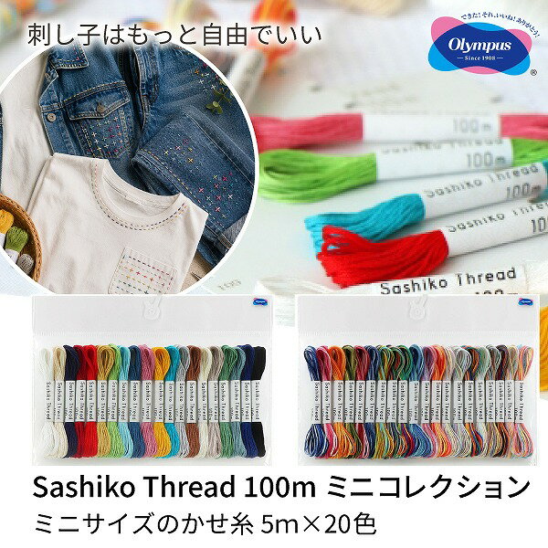 Rakuten - 【6/20からP5倍】 オリムパス 刺し子糸 Sashiko Thread 100m ミニコレクション ミニかせセット 5m × 20色入 刺し子糸セット カラフル 刺し子 刺しゅう ステッチ リメイク デニム スニーカー Tシャツ バッグ ハンドメイド 手芸用品 初心者 お試し Olympus