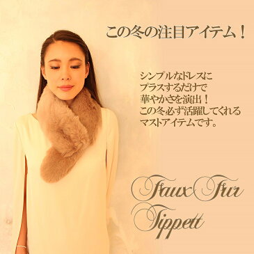 ファー ファーティペット マフラー フォックスファー風 エコファー 結婚式 二次会 ファーマフラー ワンピース ドレス お呼ばれ 大人 ストール カジュアル スタイル コンサバ やわらか