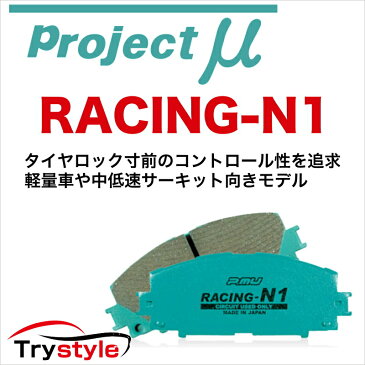 Projectμ プロジェクトミュー RACING-N1 Z337 レーシングN1 サーキット専用ブレーキパッド フロント用左右セット 主な適合：メルセデスベンツ 等 タイヤロック寸前のコントロール性を追求。軽量車や中低速サーキット向きモデル！