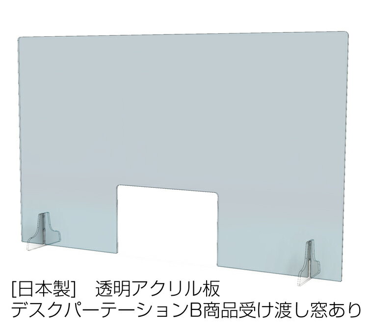 アクリル ウイルス対策 飛沫感染対策 卓上 仕切り板 デスクパーテーション B 商品受渡し窓有 透明アクリル板 W950×H620×D160mm デスクパーテーション 005-002