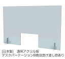 【日本製】【透明】【送料無料】アクリル ウイルス対策 飛沫感染対策 卓上 仕切り板 デスクパーテーション B 商品受渡し窓有 透明アクリル板 W950×H620×D160mm デスクパーテーション 005-002