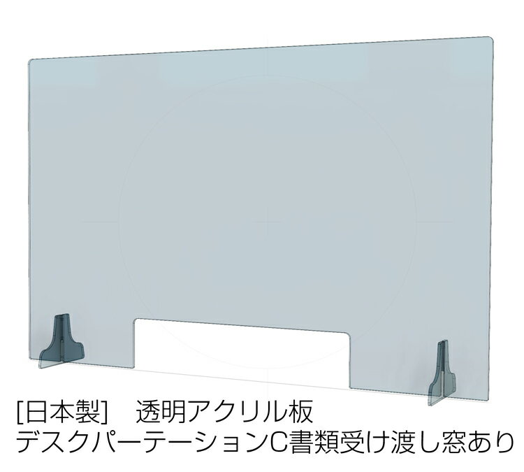 アクリル ウイルス対策 飛沫感染対策 卓上 仕切り板 デスクパーテーション C 書類受渡し窓有 透明アクリル板 W950×H620×D160mm デスクパーテーション 005-003