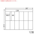 CH12P-1 OAラベル ナナコピー （49.5×95mm 12面付け A4判） 1梱（レーザー、インクジェットプリンタ用。上質紙ラベル）