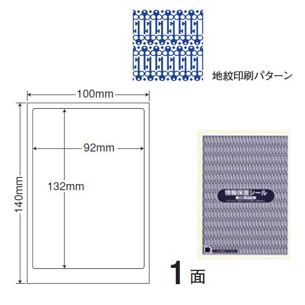 シートサイズ 100×140 ラベルサイズ 92×132mm 面付 横 縦 1シート 1面 1面 1面付 入り数 100シート×15=1500シート 3梱 種別 地紋印刷入情報保護シール(ナナ目隠しラベル) 対応プリンタ このラベルは印刷できません 配送について 午後12時までにご注文いただいた商品は当日出荷となりますが、決済確定後の発送手配となります。商品は工場(四国)からの直送です。 お支払 代金引換には対応しておりません。PPI-1-3　情報保護シール(貼り直し不可 セキュリティタイプ)　3梱