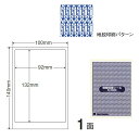 PPI-1-5 OAラベル 情報保護シール(貼り直し不可 セキュリティタイプ) (92×132mm 1面付け 100×140判) 5梱(地紋印刷入情報保護シール(ナナ目隠しラベル))
