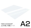 LEDトレース台 薄型トレビュアーA2 (A2-450)専用 天板保護シート 【代引き可能商品】