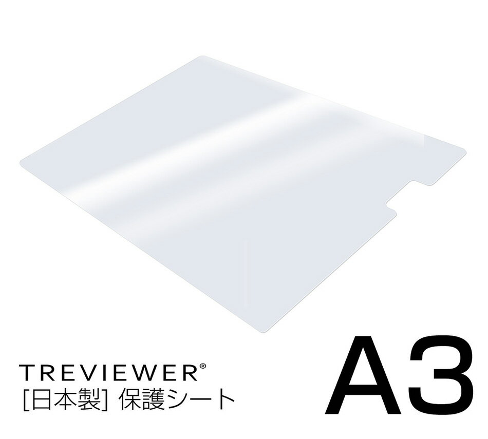 LEDトレース台 薄型トレビュアーA3 (A3-500)専用 天板保護シート 【代引き可能商品】