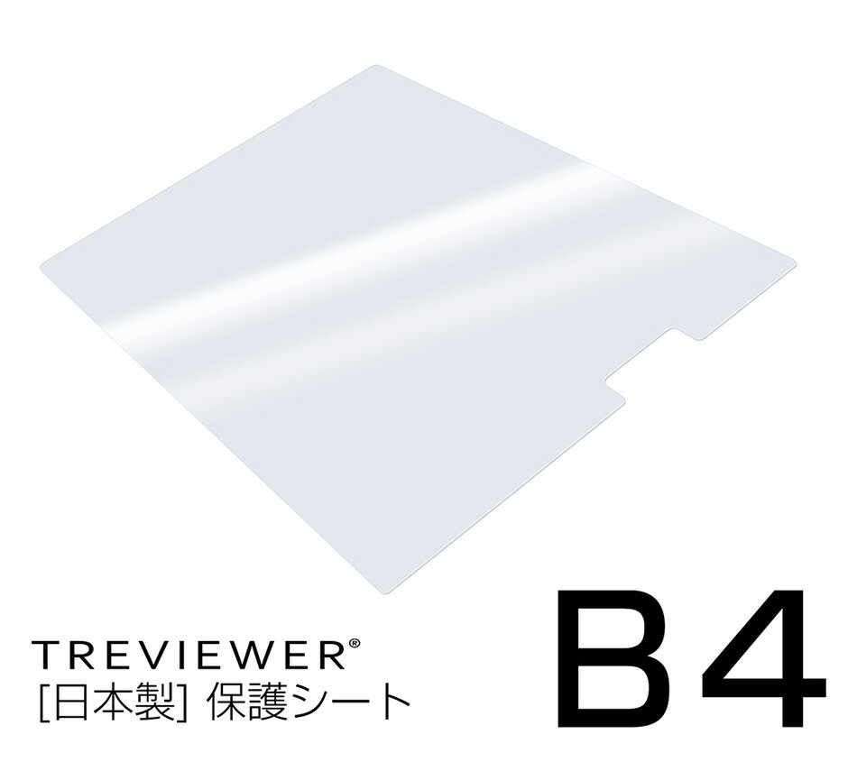 LEDトレース台 薄型トレビュアーB4 (B4-500)専用 天板保護シート B4-500-20【代引き可能商品】