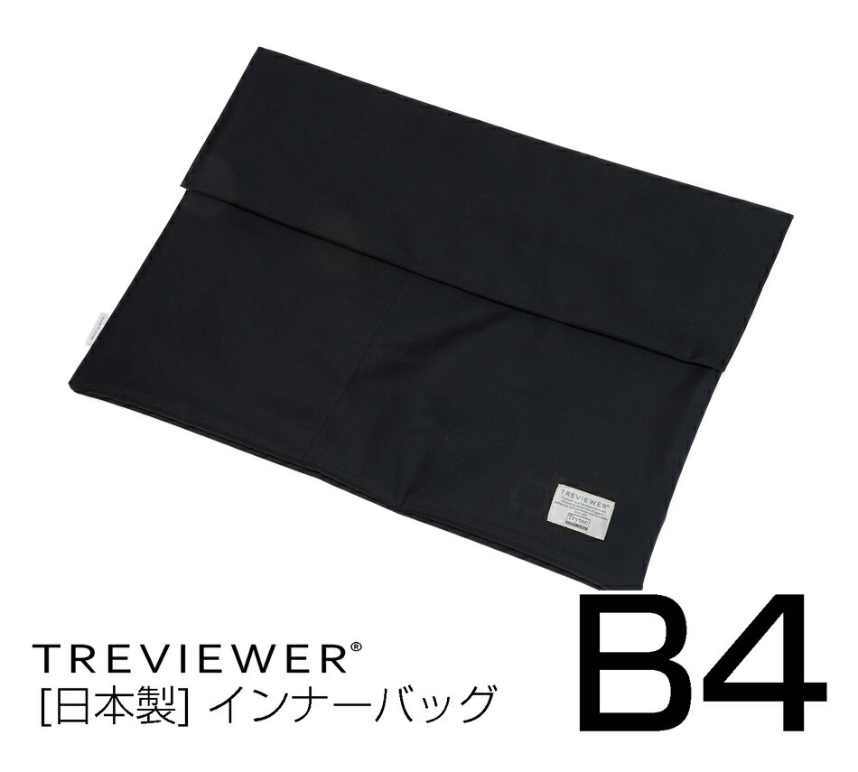 【日本製】 トライテック トレース台 トレビュアー用 インナーバッグ ナイロン製 B4サイズ対応 ブラック B4-B-1 B4/トレス台/検査台/透写台/ライトボックス/ライトボード/トレーサー/ライトテーブル