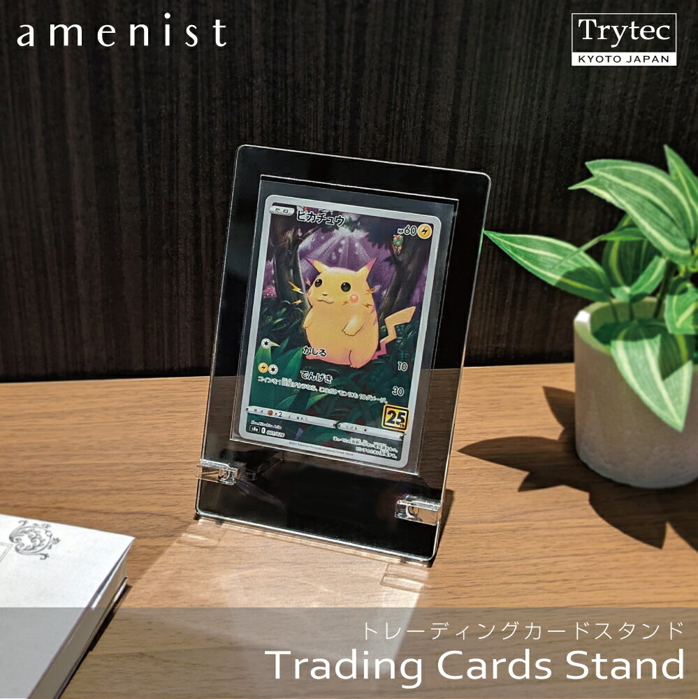 【日本製】 【送料無料】【期間限定おまけ付き】【UVカット】 トレーディングカードスタンド　amenist 　004-645 /アクリル ディスプレイスタンド カード収納 トレカケース