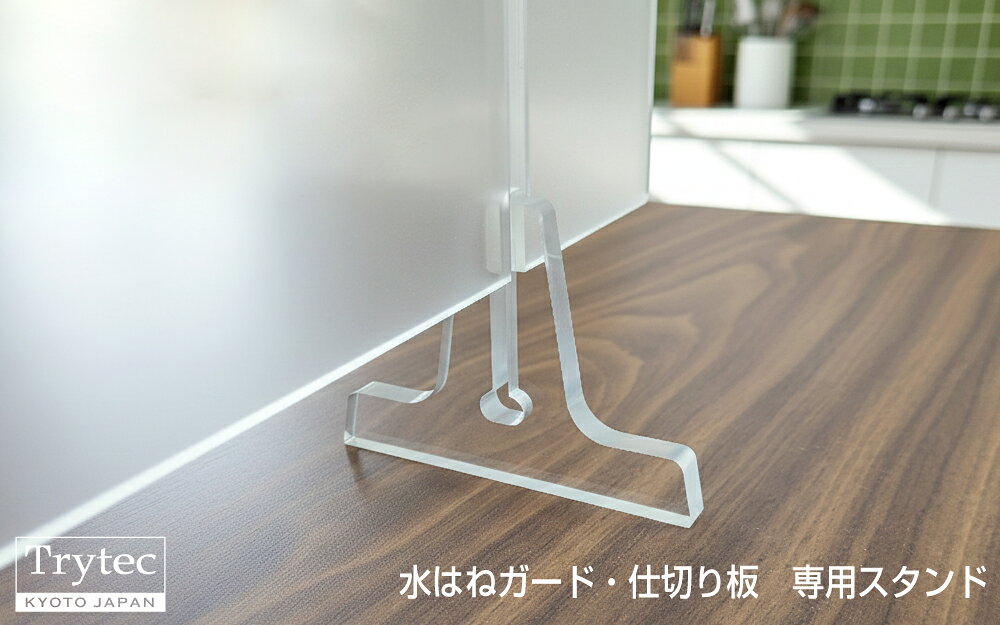 【スタンドのみ】水はねガード 専用スタンド 交換用 単品 2個組 クリア・ガラス （本体別売） トライテック OP-MH