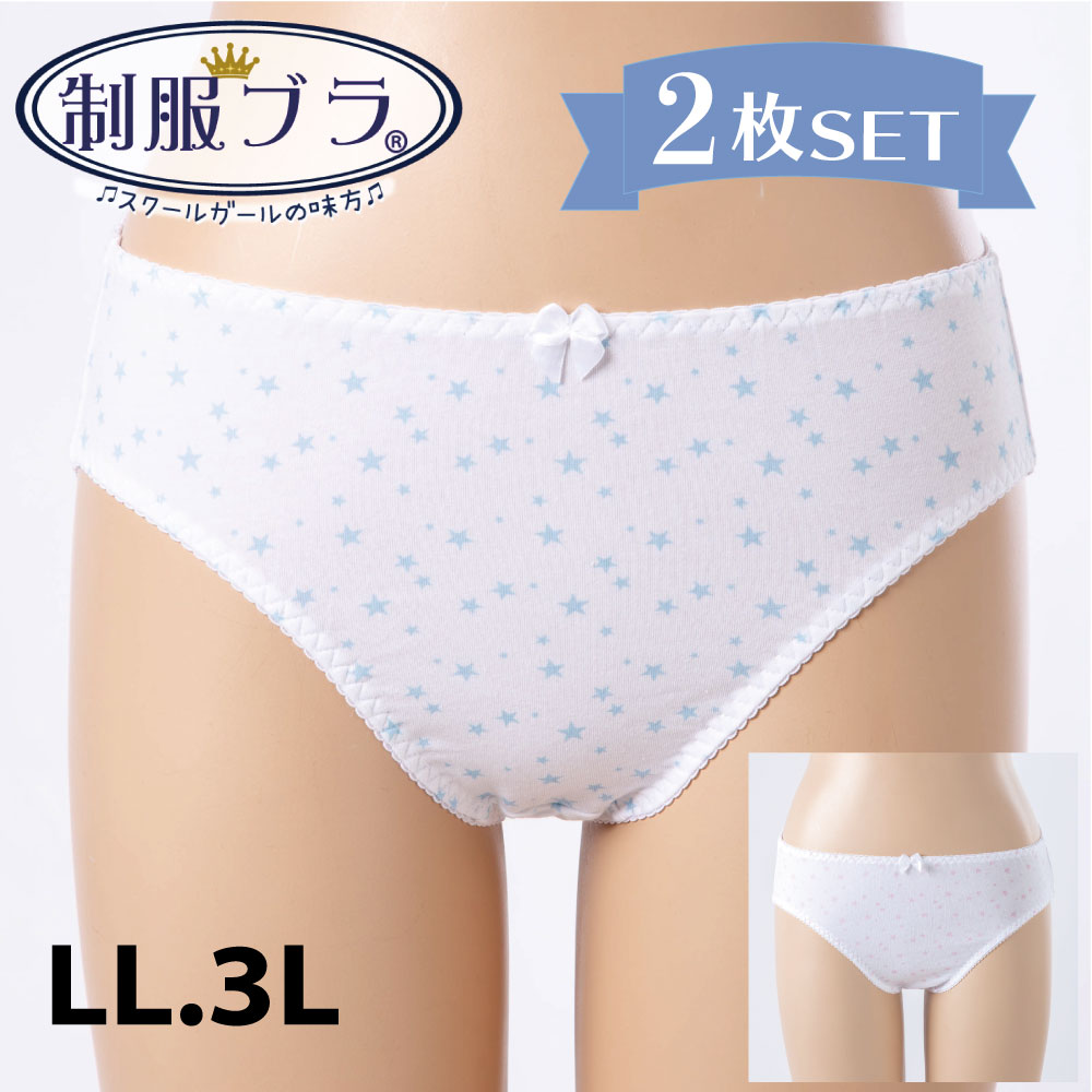 T.S.L 制服ショーツ 2枚セット 大きいサイズ LL 3L 星柄 白 ホワイト グラマー キッズショーツ 大寸 制服ブラ® ガールズ 女の子 シンプル パンツ インナー 下着 清楚 TSL 学校 部活 体育 【売れ筋】 【当店オススメ】