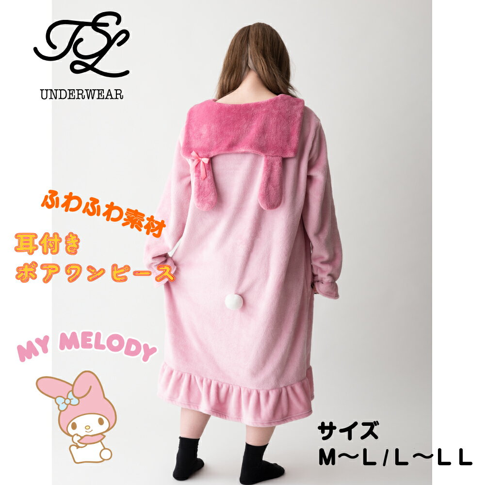 【冬物最終セール50％OFF♪♪】マイメロ　ボア襟 耳付きワンピース コスプレ　しっぽ ルームウェア ...