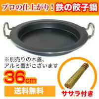 中尾アルミ/ 鉄の餃子鍋　肉厚プロ仕様　36cm