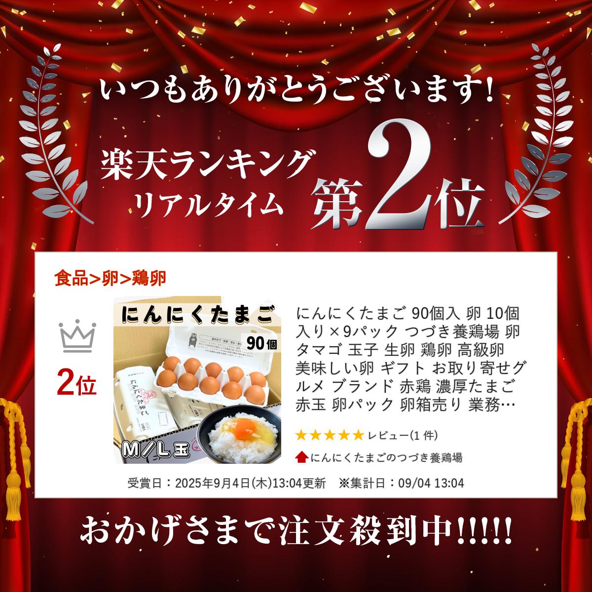 にんにくたまご 90個入 卵 10個入り×9パック つづき養鶏場 卵 タマゴ 玉子 生卵 鶏卵 高級卵 おいしい卵 ギフト お取り寄せグルメ ブランド 赤鶏 赤玉 こだわり 卵 濃厚 卵パック 業務用 食材 美味しい食べ物 高級ギフト 食品 贈答 九州産 大量 熊本県 国産 生食用 送料無料 2