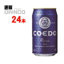 コエドビール ビール クラフトビール 瑠璃 Ruri るり 350ml 缶 24本 ( 24 本 * 1 ケース ) COEDO コエド 【送料無料 北海道・沖縄・東北 別途加算】 [地ビール ギフト プレゼント 父の日ギフト 父の日 お酒 酒 お中元 御中元 お歳暮 御歳暮 お年賀 御年賀 敬老の日 母の日]