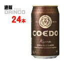 コエドビール ビール クラフトビール 伽羅 Kyara きゃら 350ml 缶 24本 ( 24 本 * 1 ケース ) COEDO コエド 【送料無料 北海道・沖縄・東北 別途加算】 [地ビール ギフト プレゼント 父の日ギフト 父の日 お酒 酒 お中元 御中元 お歳暮 御歳暮 お年賀 御年賀 敬老の日 母の日]