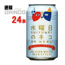 ビール 水曜日 の ネコ 350ml 缶 24 本 ( 24 本 * 1 ケース ) ヤッホーブルーイング 【送料無料 北海道・沖縄・東北 別途加算】 [ホワイトエール ギフト プレゼント 父の日ギフト 父の日 お酒 酒 お中元 御中元 お歳暮 御歳暮 お年賀 御年賀 敬老の日 母の日]