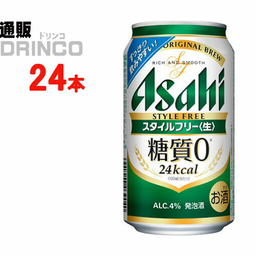 「糖質0※」の発泡酒。すっきり爽快な飲みやすさとしっかりした麦の味わいが特長。(生)製法で本格的な飲みごたえ。糖質の気になる方にも嬉しい商品です。※栄養表示基準に基づき、糖質0．5g（100ml当たり）未満を糖質0（ゼロ）としています。【商品説明】・一般名称：発泡酒・ブランド名：スタイル フリー・内容量：350ml・原材料：麦芽、ホップ、大麦、米、コーン、スターチ、糖類、カラメル色素、酵母エキス、食物繊維、大豆たんぱく・アルコール度数：4%・賞味期限：パッケージに記載・保存方法：高温、直射日光をさけて保存してください・JANコード： 4901004039057 ・製造販売輸入：アサヒビール(株) 東京都墨田区吾妻橋1-23-1※当掲載商品には、実店舗との共有在庫品がございます。その為注文のタイミングによりましてはご用意できない場合がありますので、在庫の売切・数量不足・長期欠品・終売がございましたら連絡をさせて頂き、キャンセル手続きを行う場合があります。 また商品リニューアルにより、商品画像のデザインやラベル、容量や度数などの商品詳細が予告なく変更される場合がございますので、予めご了承ください。 上記による値引きやキャンセルはお受けいたしかねますので、最新の商品情報や在庫の確認が必要の際は、誠に恐縮でございますが、ご注文前にお問い合わせを頂けますようお願い申し上げます。※未成年者の飲酒は法律で禁止されています。※当店では20歳未満のお客様に対する酒類の販売は一切行っておりません。様々な用途でご利用いただいております 発泡酒 ビール ギフト プレゼント 父の日ギフト 父の日 お酒 酒 お中元 御中元 お歳暮 御歳暮 お年賀 御年賀 敬老の日 母の日 御歳暮 お歳暮 御中元 お中元 お正月 御年賀 母の日 父の日 残暑御見舞 残暑お見舞い 暑中御見舞 暑中お見舞い 寒中御見舞 陣中御見舞 敬老の日 快気祝い お年賀 御年賀 志 進物 内祝 御祝 お祝い 結婚式 引き出物 出産御祝 新築御祝 開店御祝 贈答品 贈物 粗品 新年会 忘年会 二次会 展示会 文化祭 夏祭り 祭り 婦人会 こども会 イベント 記念品 景品 御礼 御見舞 御供え 仏事 お供え クリスマス バレンタインデー ホワイトデー お花見 ひな祭り こどもの日 ギフト プレゼント 新生活 運動会 スポーツ マラソン 受験 パーティー バースデー　その他「発泡酒、新ジャンル、第三のビール」はこちら