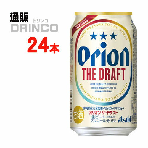 ビール オリオン ドラフト 350ml 缶 24 本 ( 24 本 * 1 ケース ) アサヒ 【送料無料 北海道・沖縄・東北 別途加算】 [ギフト プレゼント 父の日ギフト 父の日 お酒 酒 お中元 御中元 お歳暮 御歳暮 お年賀 御年賀 敬老の日 母の日]