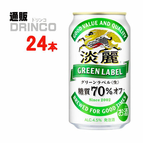 発泡酒 淡麗 グリーン ラベル 350ml 缶 24 本 ( 24 本 * 1 ケース ) キリン 【送料無料 北海道・沖縄・東北 別途加算】 [発泡酒 ビール ギフト プレゼント 父の日ギフト 父の日 お酒 酒 お中元 御中元 お歳暮 御歳暮 お年賀 御年賀 敬老の日 母の日]