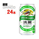 発泡酒 淡麗 グリーン ラベル 350ml 缶 24 本 ( 24 本 * 1 ケース ) キリン 【送料無料 北海道・沖縄・東北 別途加算】 [発泡酒 ビール ギフト プレゼント 父の日ギフト 父の日 お酒 酒 お中元 御中元 お歳暮 御歳暮 お年賀 御年賀 敬老の日 母の日]