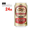 ビール クラシック ラガー 350ml 缶 24 本 ( 24 本 * 1 ケース ) キリン 【送料無料 北海道・沖縄・東北 別途加算】 [ギフト プレゼント...