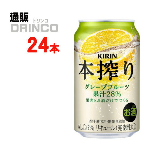 チューハイ 本搾り グレープフルーツ 350ml 缶 24 本 ( 24 本 * 1 ケース ) キリン 【送料無料 北海道・沖縄・東北 別途加算】 [ギフト プレゼント 父の日ギフト お酒 チューハイ お中元 御中元 お歳暮 御歳暮 お年賀 御年賀 敬老の日 母の日 父の日]