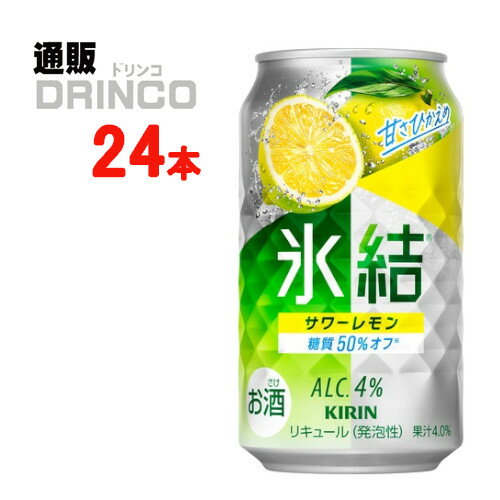 チューハイ 氷結 サワーレモン 350ml 缶 24 本 ( 24 本 * 1 ケース ) キリン 【送料無料 北海道・沖縄・東北 別途加算】 [ギフト プレゼント 父の日ギフト お酒 チューハイ お中元 御中元 お歳暮 御歳暮 お年賀 御年賀 敬老の日 母の日 父の日]