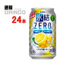 チューハイ 氷結 ゼロ ZERO シチリア産 レモン 350ml 缶 24 本 ( 24 本 * 1 ケース ) キリン  