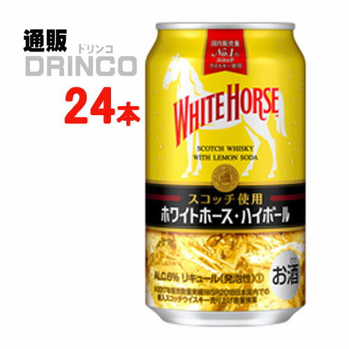 ハイボール ホワイト ホース ハイボール 350ml 缶 24 本 ( 24 本 * 1 ケース ) キリン 【送料無料 北海道・沖縄・東北 別途加算】 [ハイボール ギフト プレゼント 父の日ギフト お酒 ハイボール お中元 御中元 お歳暮 御歳暮 お年賀 御年賀 敬老の日 母の日 父の日]