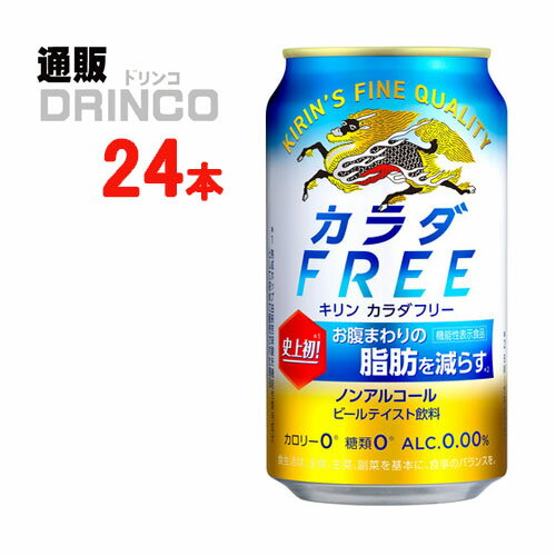 お腹まわりの脂肪を減らすノンアルコール・ビールテイスト飲料【商品説明】・一般名称：ノンアルコール(ビール)・ブランド名：カラダフリー・内容量：350ml・原材料：難消化性デキストリン（食物繊維）（韓国製造）、熟成ホップエキス、ぶどう糖果糖液糖、大豆たんぱく、米発酵エキス／炭酸、香料、酸味料、カラメル色素、甘味料（アセスルファムK）、苦味料・アルコール度数：・賞味期限：パッケージに記載・保存方法：高温、直射日光をさけて保存してください・JANコード： 4901411092133 ・製造販売輸入：キリンビール(株) 東京都中野区中野4-10-2※当掲載商品には、実店舗との共有在庫品がございます。その為注文のタイミングによりましてはご用意できない場合がありますので、在庫の売切・数量不足・長期欠品・終売がございましたら連絡をさせて頂き、キャンセル手続きを行う場合があります。 また商品リニューアルにより、商品画像のデザインやラベル、容量や度数などの商品詳細が予告なく変更される場合がございますので、予めご了承ください。 上記による値引きやキャンセルはお受けいたしかねますので、最新の商品情報や在庫の確認が必要の際は、誠に恐縮でございますが、ご注文前にお問い合わせを頂けますようお願い申し上げます。※未成年者の飲酒は法律で禁止されています。※当店では20歳未満のお客様に対する酒類の販売は一切行っておりません。様々な用途でご利用いただいております ギフト プレゼント 父の日ギフト お酒 ノンアルコール お中元 御中元 お歳暮 御歳暮 お年賀 御年賀 敬老の日 母の日 父の日 御歳暮 お歳暮 御中元 お中元 お正月 御年賀 母の日 父の日 残暑御見舞 残暑お見舞い 暑中御見舞 暑中お見舞い 寒中御見舞 陣中御見舞 敬老の日 快気祝い お年賀 御年賀 志 進物 内祝 御祝 お祝い 結婚式 引き出物 出産御祝 新築御祝 開店御祝 贈答品 贈物 粗品 新年会 忘年会 二次会 展示会 文化祭 夏祭り 祭り 婦人会 こども会 イベント 記念品 景品 御礼 御見舞 御供え 仏事 お供え クリスマス バレンタインデー ホワイトデー お花見 ひな祭り こどもの日 ギフト プレゼント 新生活 運動会 スポーツ マラソン 受験 パーティー バースデー