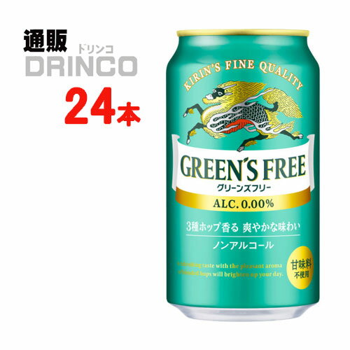 ノンアル グリーンズフリー 缶 350ml 24本 ( 24 本 * 1 ケース ) キリン 【送料無料 北海道・沖縄・東北 別途加算】 [ギフト プレゼント ...