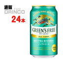 ノンアル グリーンズフリー 缶 350ml 24本 ( 24 本 * 1 ケース ) キリン 【送料無料 北海道・沖縄・東北 別途加算】 [ギフト プレゼント 父の日ギフト お酒 ノンアルコール お中元 御中元 お歳暮 御歳暮 お年賀 御年賀 敬老の日 母の日 父の日]