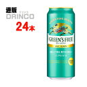 ノンアル グリーンズフリー 缶 500ml 24本 ( 24 本 * 1 ケース ) キリン 【送料無料 北海道・沖縄・東北 別途加算】 [プレゼント 贈り物 お礼 御供 お祝 御中元 中元 ギフト お歳暮 歳暮]