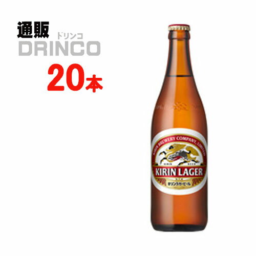 ビール ラガー ビール 500ml 瓶 20 本 ( 20 本 * 1 ケース ) キリン 【送料無料 北海道・沖縄・東北 別途加算】
