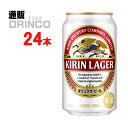 ビール ラガー ビール 350ml 缶 24 本 ( 24 本 * 1 ケース ) キリン 【送料無料 北海道・沖縄・東北 別途加算】 [ギフト プレゼント 父...