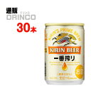 ビール 一番搾り 135ml 缶 30 本 ( 30 本 * 1 ケース ) キリン 【送料無料 北海道・沖縄・東北 別途加算】