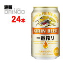 ビール 一番搾り 350ml 缶 24 本 ( 24 本 * 1 ケース ) キリン 【送料無料 北海道・沖縄・東北 別途加算】 [ギフト プレゼント 父の日ギ...