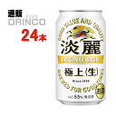 発泡酒 淡麗 極上 生 350ml 缶 24 本 ( 24 本 * 1 ケース ) キリン 【送料無料 北海道・沖縄・東北 別途加算】 [発泡酒 ビール ギフト...