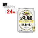 発泡酒 淡麗 極上 生 250ml 缶 24 本 ( 24 本 * 1 ケース ) キリン 【送料無料 北海道・沖縄・東北 別途加算】 [発泡酒 ビール]