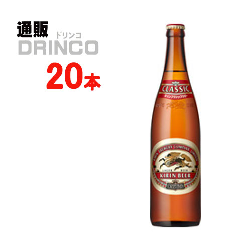 ビール クラシック ラガー 633ml 瓶 20 本 ( 2